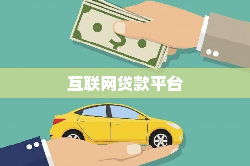 镇平互联网贷款平台