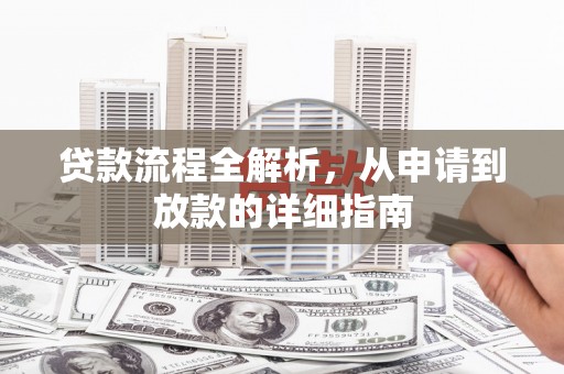 镇平贷款流程全解析，从申请到放款的详细指南