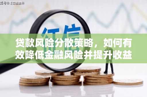 镇平贷款风险分散策略，如何有效降低金融风险并提升收益
