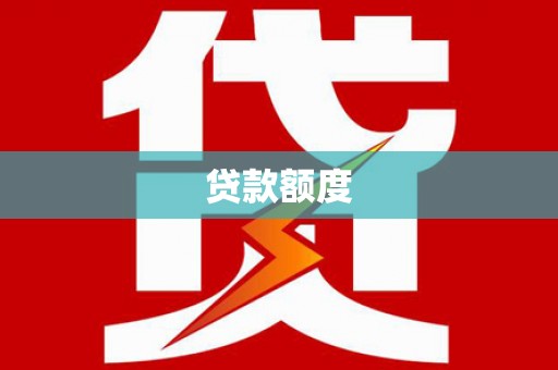 镇平贷款额度