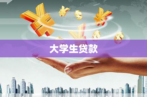 镇平大学生贷款