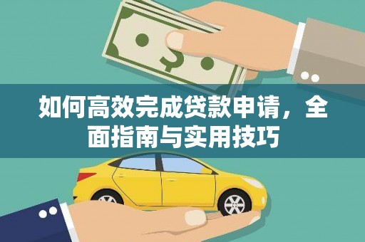 镇平如何高效完成贷款申请，全面指南与实用技巧