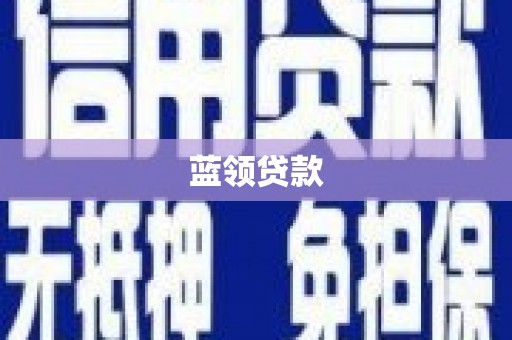 镇平蓝领贷款