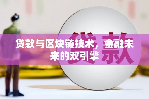 镇平贷款与区块链技术，金融未来的双引擎