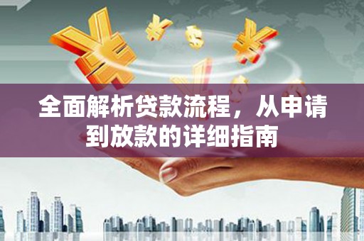 镇平全面解析贷款流程，从申请到放款的详细指南