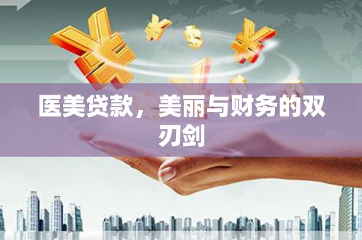 镇平医美贷款，美丽与财务的双刃剑