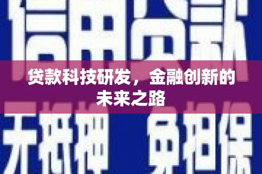 镇平贷款科技研发，金融创新的未来之路