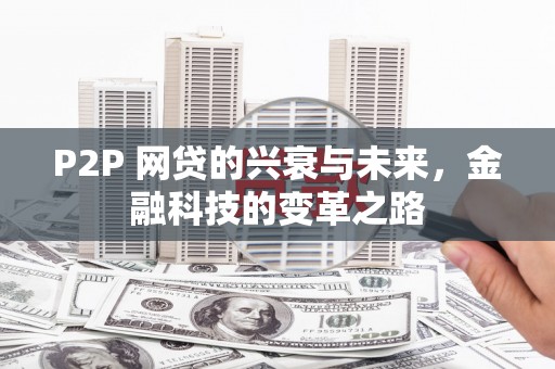 镇平P2P 网贷的兴衰与未来，金融科技的变革之路