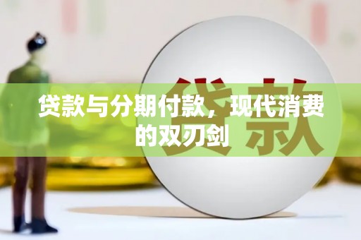 镇平贷款与分期付款，现代消费的双刃剑