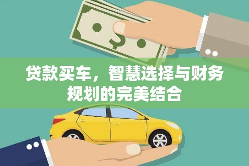 镇平贷款买车，智慧选择与财务规划的完美结合
