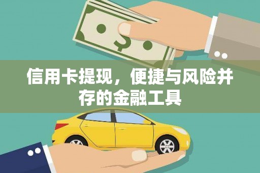 镇平信用卡提现，便捷与风险并存的金融工具