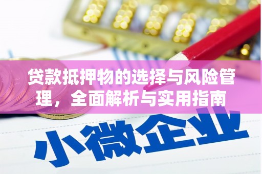 镇平贷款抵押物的选择与风险管理，全面解析与实用指南