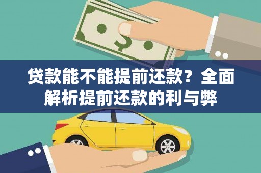 镇平贷款能不能提前还款？全面解析提前还款的利与弊