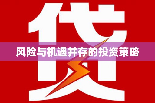 镇平风险与机遇并存的投资策略