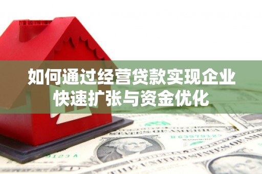 镇平如何通过经营贷款实现企业快速扩张与资金优化