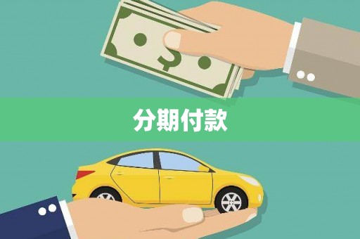镇平分期付款