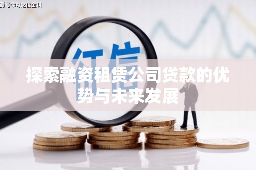 镇平探索融资租赁公司贷款的优势与未来发展