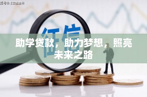 镇平助学贷款，助力梦想，照亮未来之路