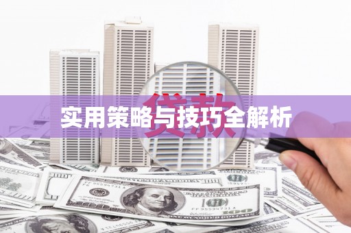镇平实用策略与技巧全解析