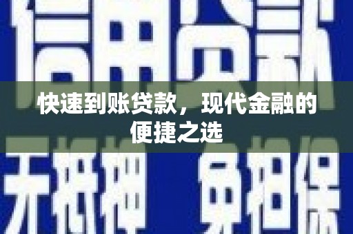 镇平快速到账贷款，现代金融的便捷之选