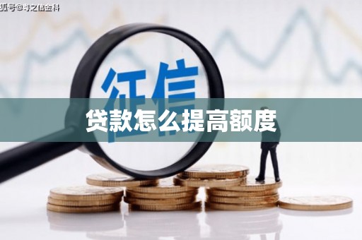镇平贷款怎么提高额度