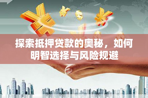 镇平探索抵押贷款的奥秘，如何明智选择与风险规避