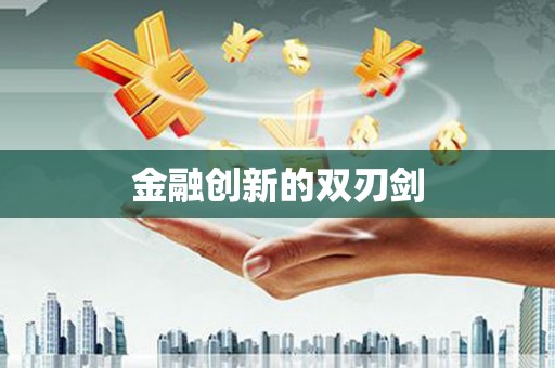 镇平金融创新的双刃剑