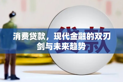 镇平消费贷款，现代金融的双刃剑与未来趋势