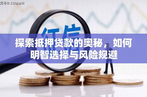 镇平探索抵押贷款的奥秘，如何明智选择与风险规避