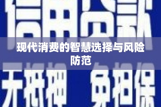 镇平现代消费的智慧选择与风险防范
