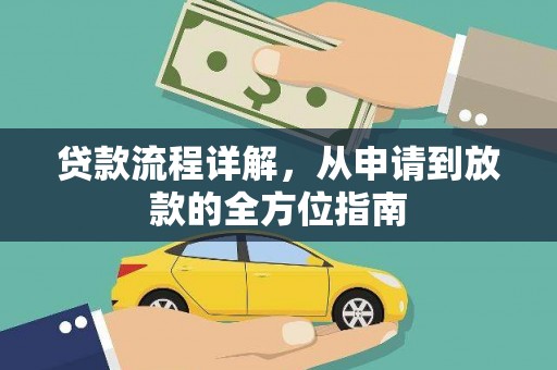 镇平贷款流程详解，从申请到放款的全方位指南