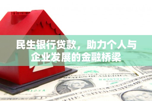 镇平民生银行贷款，助力个人与企业发展的金融桥梁
