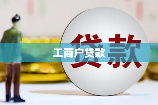 镇平工商户贷款
