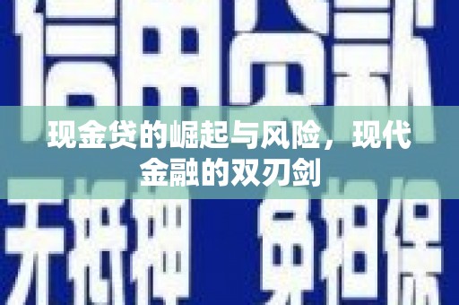 镇平现金贷的崛起与风险，现代金融的双刃剑