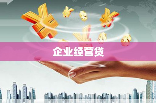镇平企业经营贷