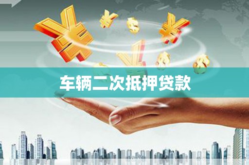 镇平车辆二次抵押贷款