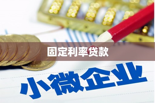 镇平固定利率贷款