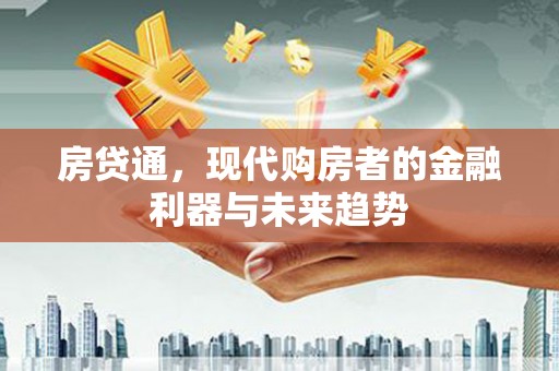 镇平房贷通，现代购房者的金融利器与未来趋势