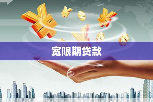 镇平宽限期贷款