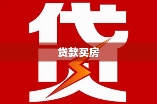镇平贷款买房