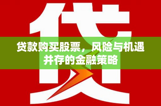 镇平贷款购买股票，风险与机遇并存的金融策略