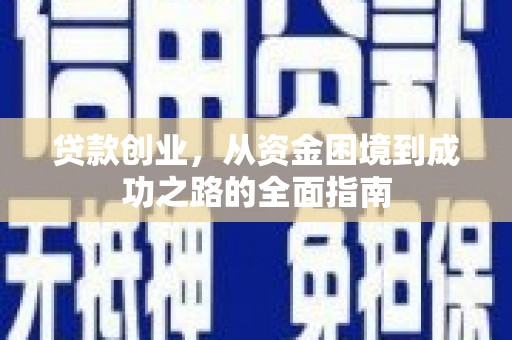 镇平贷款创业，从资金困境到成功之路的全面指南
