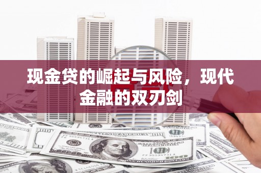 镇平现金贷的崛起与风险，现代金融的双刃剑