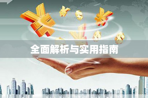 镇平全面解析与实用指南