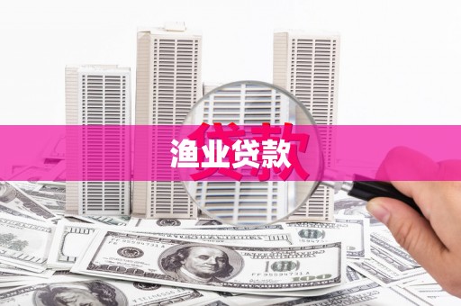 镇平渔业贷款