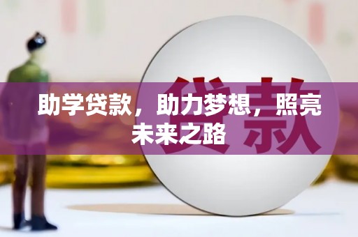 镇平助学贷款，助力梦想，照亮未来之路