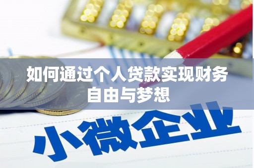 镇平如何通过个人贷款实现财务自由与梦想