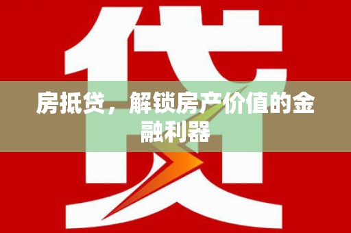 镇平房抵贷，解锁房产价值的金融利器
