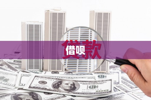 镇平借呗