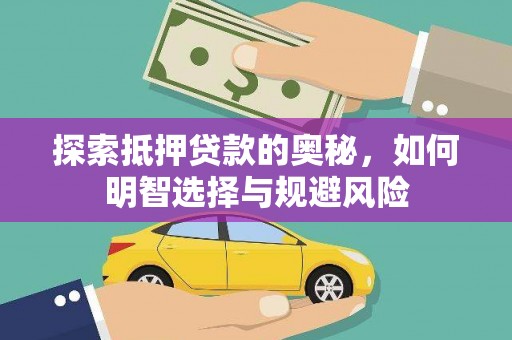 镇平探索抵押贷款的奥秘，如何明智选择与规避风险